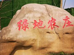 -马帮寨绿地农庄店