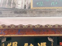 -爆肚冯(廊房二条店)