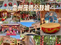 -茂德公鼓城