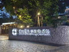 -三亚亚龙湾雅高美爵酒店