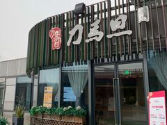 -刀马旦养生中心(时代店)