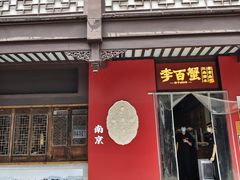-李百蟹·江南蟹黄面·河景餐厅(夫子庙总店)