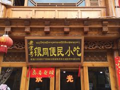 银同便民小吃-银同牦牛肉火锅