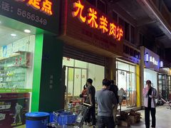 -九米羊肉炉(东渡店)