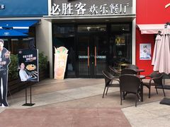门面-必胜客(证大大拇指店)