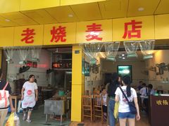 门面-海汇源老烧麦店(东大街总店)