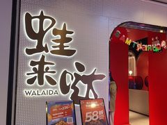 -蛙来哒(友谊阳光城店)