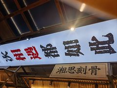 -湘遇长安·湘菜·陕西面(刘家窑店)