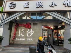 -匠熙小馆(崇文门店)