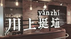 -川上陶艺社(大悦城店)