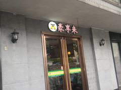 门面-豪享来(太平商场店)