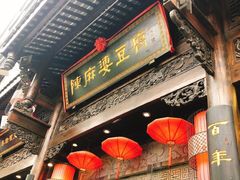 -陈麻婆豆腐总店
