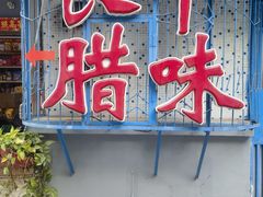 -长平腊味·潮汕特产