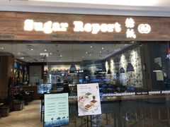 门面-糖纸甜品(恒一广场店)