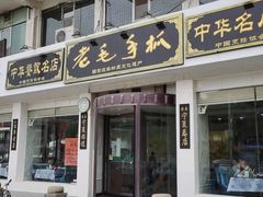 门面-老毛手抓·盐池滩羊非遗手抓(宁夏总店)