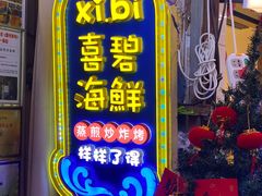 -桥东喜碧海鲜街(水东街店)