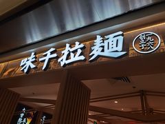 门面-味千拉面(双井店)