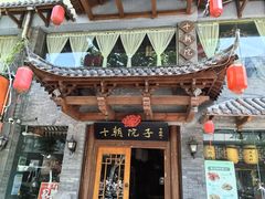 -十朝院子·南京菜(夫子庙店)