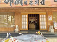 -御厨和食料理·寿司·刺身(麦地店)