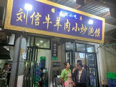 门面-刘信牛羊肉小炒泡馍(回民街店)