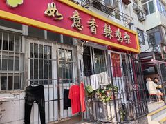 门面-如意香辣鸡架(总店)