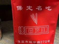 -糖葫芦王保定名吃(古莲花池店)