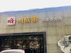 -川成串·自助串串香火锅(朝阳店)