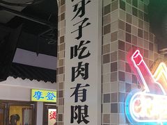 -马路牙子烧烤音乐酒馆(望京店)