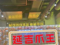 -大头叔烤鸡爪·朝鲜族烤串(天池路店)