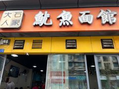 -大石人家鱿鱼面馆(大石西路总店)