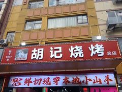 -胡记烧烤(黄山新村总店)