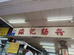 -源记肠粉(华贵路店)