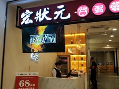 门面-宏状元现熬粥·京味菜(三里河店)