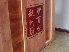 -驴百味(赵县店)