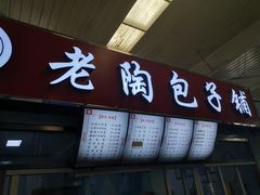 门面-老陶包子铺(南大西南村店)