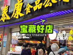 门面-泰康食品(南京东路店)