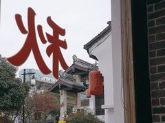 -鑫震源·苏式大虾生煎(山塘街店)