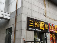 门面-刘氏三和面馆