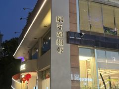 -隅乐胡椒虾·台湾菜·团建(皇岗店)
