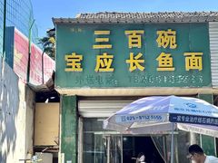 -三百碗宝应长鱼面(板仓街店)