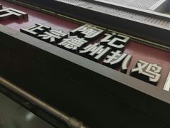 -陶记正宗德州扒鸡(科巷店)