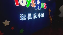 -玩具反斗城(正大广场店)