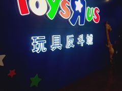 -TOYSRUS玩具反斗城(正大广场店)