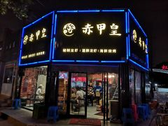 门面-赤甲皇(仙霞路店)