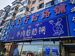 -牛马行牛肉饸饹铺(青岛街店)