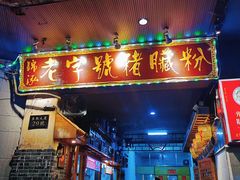 -锦泓老字号猪脏粉(东联大厦店)