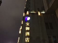 -上海外滩雅致酒店