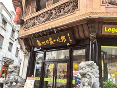 -汪一挑馄饨(老街店)