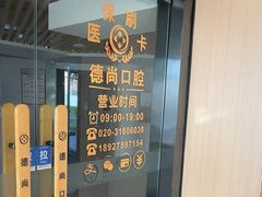 -德尚口腔(金碧店)