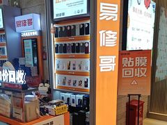 -易修哥手机维修·壳膜·回收(南山益田假日店)